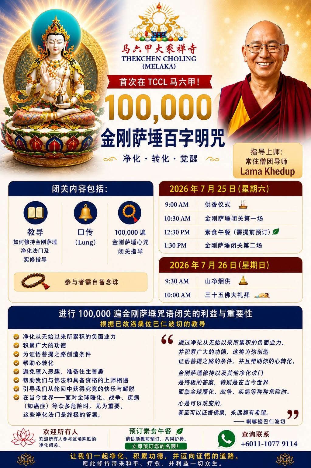 100,000 Vajrasattva Mantra Retreat 100,000 遍金刚萨埵百字明咒闭关