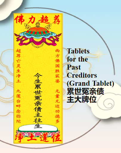  Karmic Creditors Grand Tablet 冤亲债主大莲位