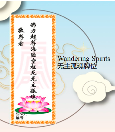 Wandering Spirits Tablet 无主孤魂莲位
